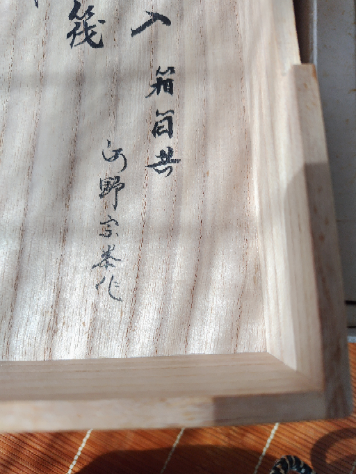 海野宗泰」作という茶杓のを持っているのですが、何と読めばよ
