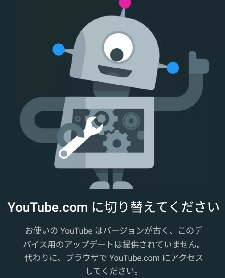 古いタブレットを使い、YouTubeを見ていましたが、写真のような画面が出て、見れません。タブレットの買い換え時期でしょうか？