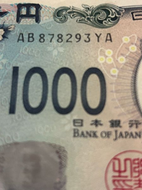 コレクター注目の「レア紙幣」とは AAの並びやゾロ目、連番…20倍