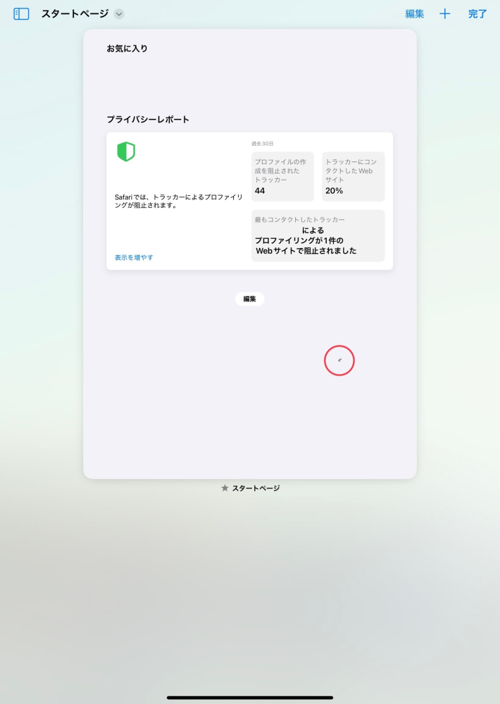 iPadでSafariを開くと赤丸⭕️で示した箇所にペンの跡らしきものがあり、タブを全消ししたりSafariを開き直したりしても消えません。 Safariを開いている間はどのタブを開いていても同じ場所に表示されています。ホーム画面や他のアプリでは表示されず、Safari内のみです。 これの消し方が分かる方、教えていただきたいです。