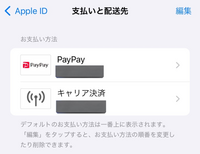 bubbleの決済方法について質問です。 先日bubbleの購読を始めました。その際にPayPayで支払ったつもりだったのですが、請求が来ておりません。画像のように、iPhoneの支払い方法でも常にPayPayを選択している状態です。他にクレジットカード等は登録していないため、どのように支払われているのかが不明です。キャリア決済になっているのかと思い確認しましたが履歴が見当たりませんでした。...