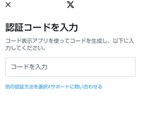 Xのログインについて質問です。 アカウントはあるのですが、パスワードを忘れて再設定をしようとしましたが、「コード表示アプリを使って～」とメッセージが出ます。スマホの電源落ち修理で代替機はもちろんログイン出来なかったのですが、修理返却されて色々試しましたが無理です。二段階認証の設定はしていませんでした。
どの表示アプリを使えば良いのか、どう進めたら良いのか教えてもらえませんか？