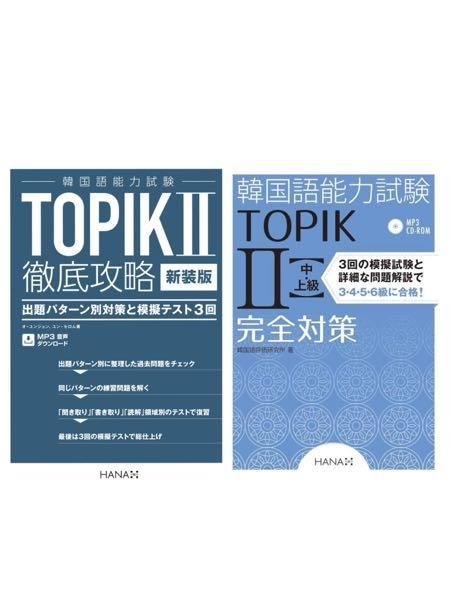 韓国語テキスト topik IIの徹底攻略と完全対策は、 どちらの方がオススメですか？