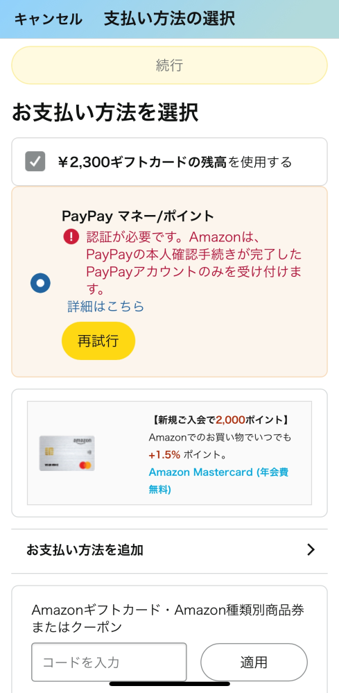 質問失礼します。 Amazonで買いたいものがあり、Amazonギフトカードで買おうと思い、コードを入力し、一つは変えたのですが、2つ目が買えないです。残高もあるし、値段もオーバーしていないのですが、どうして買えないのか分かる方ご回答お願いします。