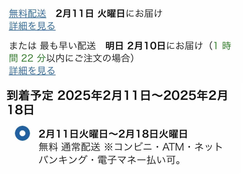 Amazonについてです。 最初の画面ですと無料配送2月11日にお届けと書かれているのですが購入画面に進むと2月11日~2月18日と出てきます。 こちらは2月11日に届くのかそれとも最悪の場合2月18日に届くってことであってますか？