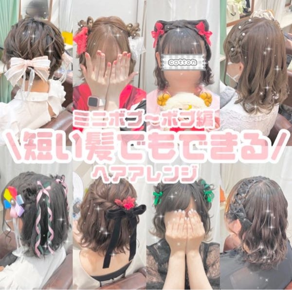 25歳女です。 推しのイベントのときにヘアメをして行きたいのですが、画像の上下段一番右みたいなヘアセットをしたら年齢的にイタいでしょうか…？