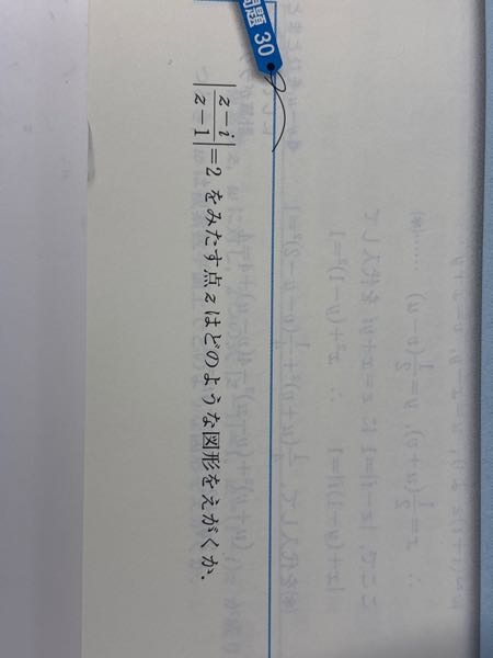 基礎問題精講3Cの問題です。 複素数平面の範囲の演習問題30番です。解説では「〜〜を内分及び外分する点を直径の両端とする円を描く。」とあるのですが、習ってないやり方ですし、半径と中心がいくつか分かりづらいので誰か教えて欲しいです。 出来ればz=x+yiとおくやり方でお願いします。