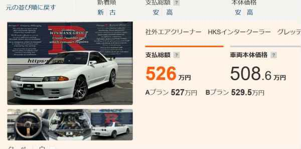 なぜＲ３２のスカイラインＧＴ‐Ｒの中古て安くなったのですか。 ・・・・・・・・・・・・・・・・・・・・・・・・・・・・ 一時期は２０００万円以上にまで高騰したＲ３２ですが。 よく分からないのですが。 カーセンサーで見たらＲ３２て５００万円から８００万円の価格帯が中心になつているのですが。 なぜＲ３２て暴落したのですか。 アメリカ人がＲ３２を買い漁って高騰していたはずなのでは。 と質問したら。 買い漁ってポンコツだけが残ったから安くなっただけ。 という回答がありそうですが。 高騰していたときはポンコツでも１０００万円以上だったのでは。 それはそれとして。 なぜＲ３２て暴落したのですか。 もうアメリカ人はＲ３２に飽きたのですか。 余談ですが。 ワイルドスピードも終了だと聞きましたが。 アメリカでは９０年頃の日本製スポーツカーのブームも終了したということですか。