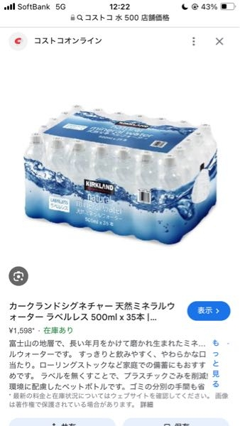 コストコのこちらのお水は店舗販売価格おいくらでしょうか？ お分かりになる方、教えていただけると幸いです。 よろしくお願いいたします。