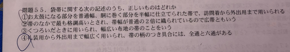 お着物に詳しい方教えてください。4番が正しいそうなのですが、他の選択肢の間違えている場所が教科書にも書いていなくてわかりません。教えて頂きたいです。