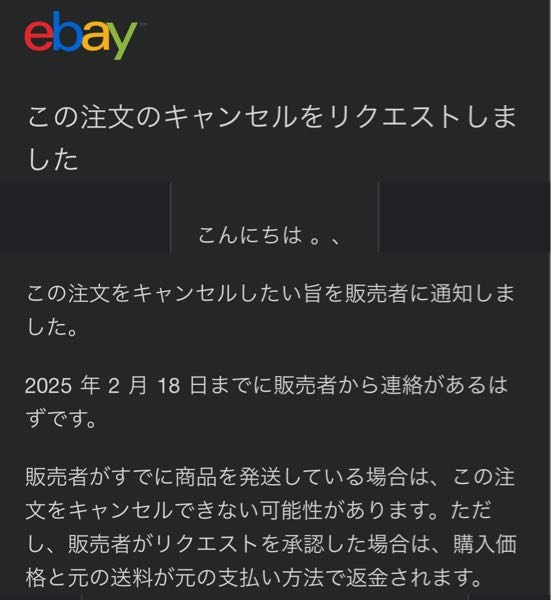 ebayにて、アメリカから商品を購入したのですが、到着予定日になっても発送すらされておらず、(出品者へメッセージを送っても返信なし)注文をキャンセルを到着していないという項目で行いました。 "3日後までに出品者から対応があるはずです。"とebay公式からメールが来たのですが、対応がなかった場合返金等どうなるのでしょうか。有識者の方教えていただきたいです。