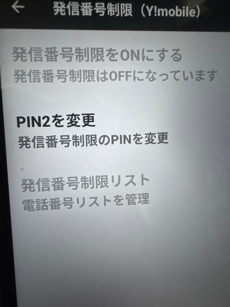 発信番号制限について質問です。 Ｙモバイルで発信番号制限をOＮにしたいのですが 出来ません。 サイト等色々調べてみましたがわかりません。 どなたか助けてください。 大変困っています、宜しくお願いします。