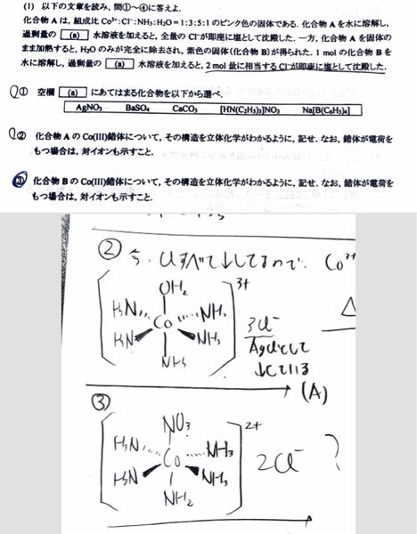 大学無機化学の問題です。③の錯体の構造がわかりません。 問題文より2molのclが沈澱しているので対イオンとして2個のclがいたということなので、全体として+2でcr(Ⅲ)の錯体ということまでわかりました。Bの構造を教えてほしいです。