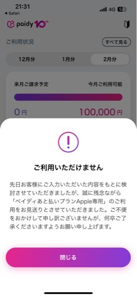 ペイディ後払いApple専用を使って買おうとしたらこの画面になったのですが、どうすれば良いので...