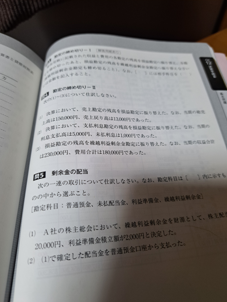 簿記3級の勘定の締め切りについて質問です。 画像の問4(2)について、解答は「損益6000／支払利息6000」とのことですが、どのように考えて理解したら良いのでしょうか？ 利息支払高5000円と未払利息1000円を足した額が支払利息として貸方にくるのは、利息支払(費用)、未払利息(負債)どちらも貸方が所定の位置だから合計が6000になるということでしょうか？（私の理解と説明が未熟ですみません） 素人でも分かるような説明をいただけますと有り難いです。よろしくお願いいたします。