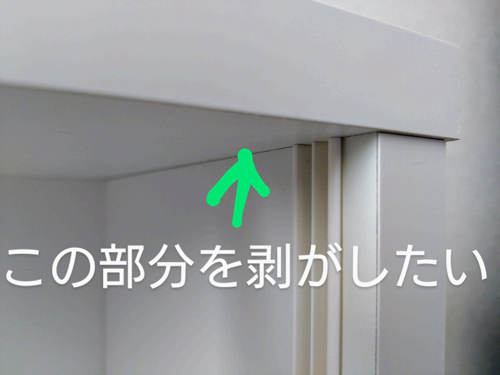 訳あって、棚を解体して再度組み立てたいのですが、 完成品の棚（恐らくダボと接着剤で接着）の側面板部分のみ剥がしたい場合、何か良い剥離剤？がありますか？ 電動丸鋸で切る予定だったのですが、ササクレが出る恐れがあるそうで、何か良い方法がありますか？ お知恵を貸して頂けると幸いです！