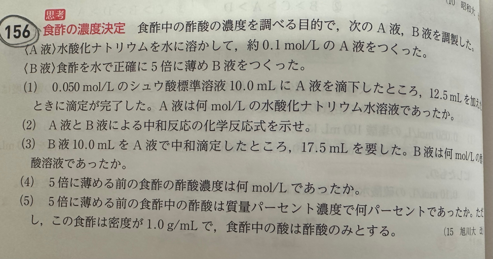 化学基礎の問題を教えて欲しいです。 写真の(１)の問題の意味がわかりません。問題文のA液のとこに何mol/Lかって書いてませんか？ 優しくお願い致します。