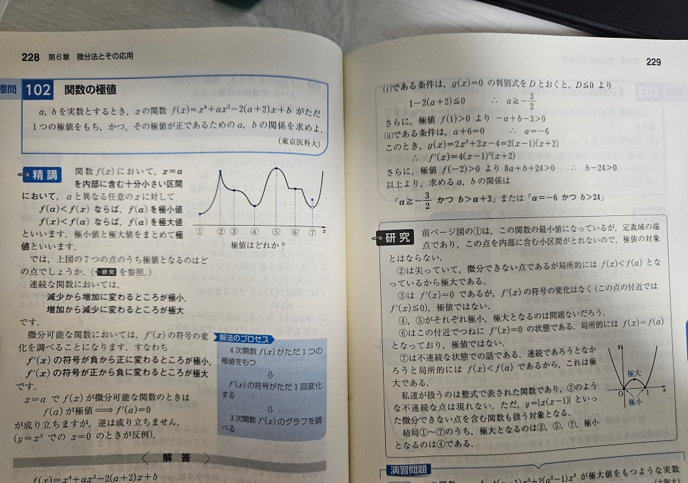 極値はどれか？の⑦が極大とありますが、極小では無いのですか？