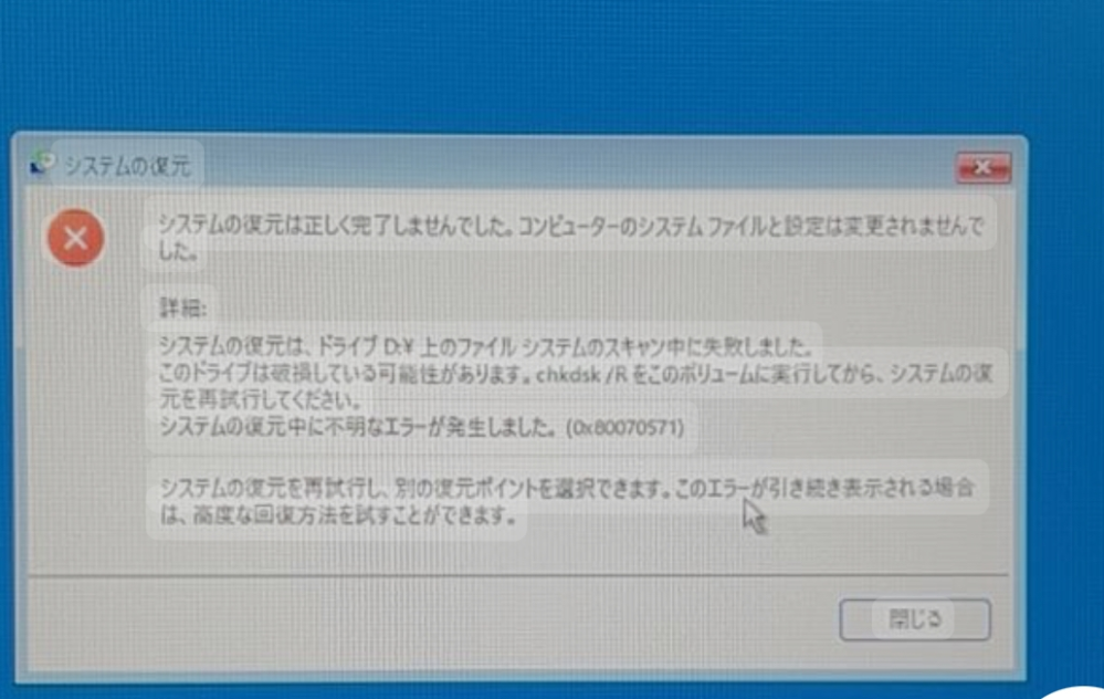 様々なサイトを調べて自分で修復しようとしたのですが何度も修復できなかったと言われ、復元しようとしたらドライブが破損している可能性があると言われ困っています。 自分で修復したいのですが、安全に済ませるには業者に頼む以外の方法は無いのでしょうか。どなたか教えて下さると助かります。パソコンはWindows10だと思います。画像が荒くてすみません。