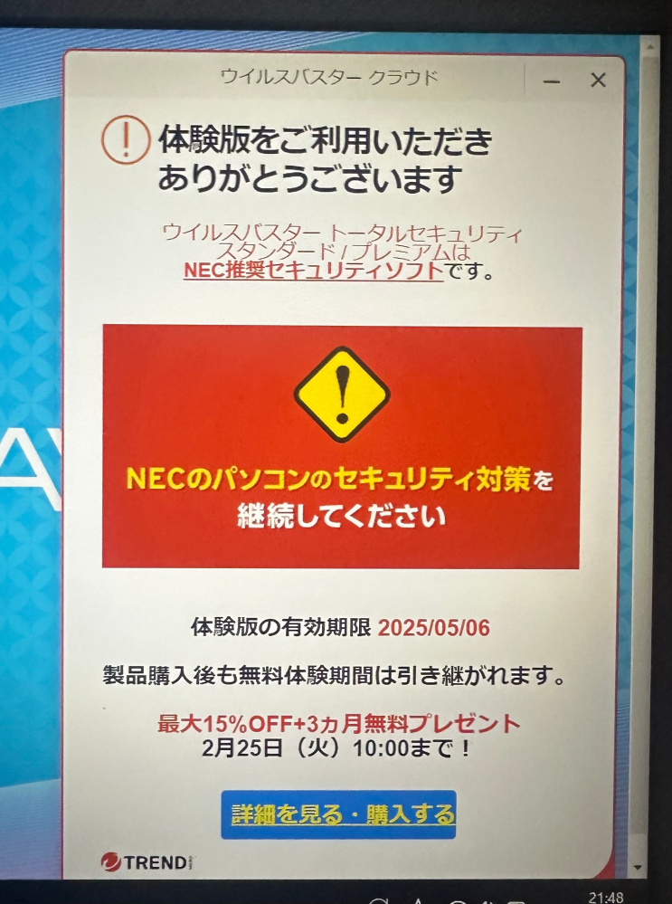 最近パソコンを購入し、パソコンでYouTubeやNetflixをたまにみているのですが、このような案内がでてきました。 大学用で購入し、パソコンも大学の授業などや、YouTube、Netflixなどにしか使わないと思うのですが、ウイルスバスターに加入するべきなのでしょうか？ 皆さんは加入していますか？