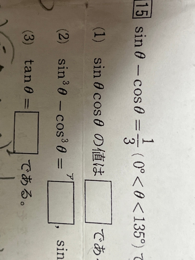 sinθ－cosθ=1/3（0°＜θ＜135°）であるとする。 （2）sin^3θ－cos^3θ、sin^3θ＋cos^3 （3）tanθ を求めて下さい！ わかりやすく解説して欲しいです、