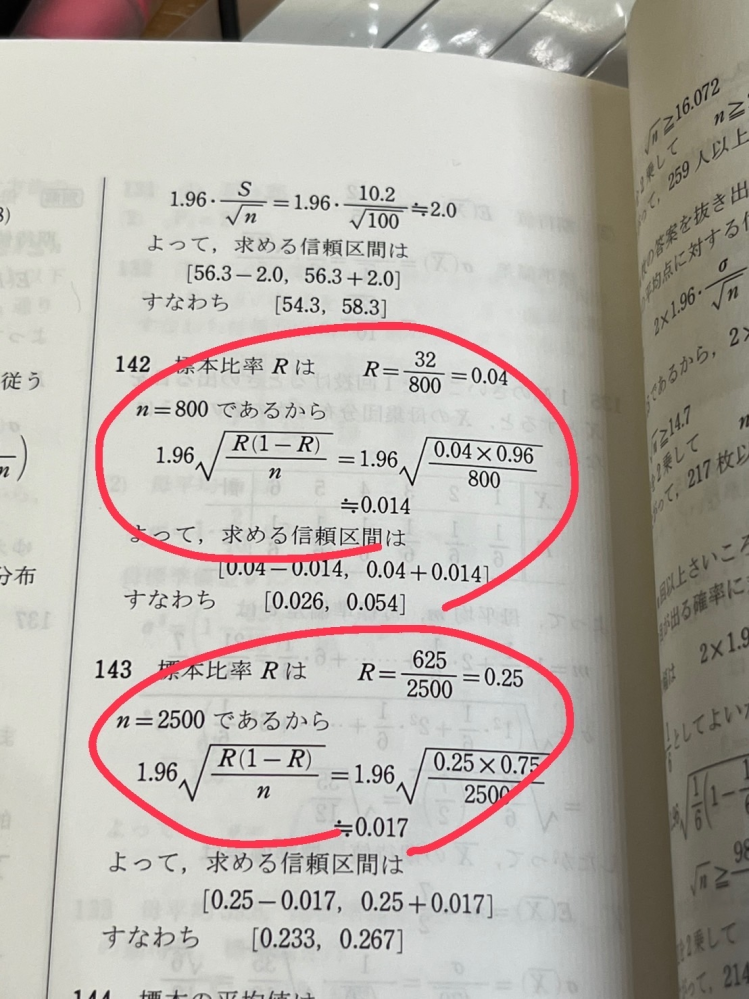 数B 母集団と標本について質問です。 この問題に悩んでいます。 解き方はわかったのですが最後の平方根がある計算がどうしても答えの通りになりません。 掛け算する前に平方根を無くして計算しやすくする方法は知っているのですが、0、96と0、75 は平方根に直せないのでやり方があっていないのかもしれません。 教えてください(´-ω-`)