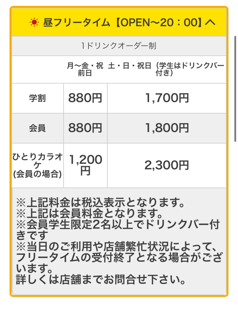 至急です。 今度ビックエコーに行くのですが、平日の12時からフリータイムで入るつもりです。学生2人です。この場合右と左どちらの値段なのでしょうか？