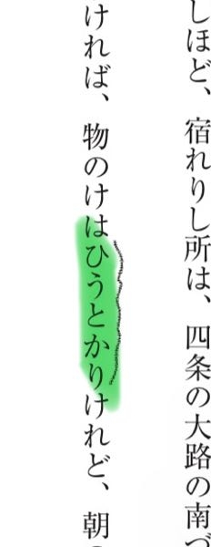 古典で質問です。 この「ひうとかり」ってどういう意味ですか？ ひ＋「疎し」かなと思ったんですけど、その場合「ひ」って何だ、、、？と思ったので聞きました！