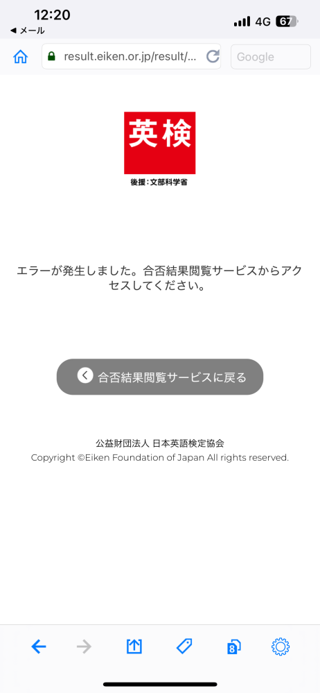 至急お願いします！ 英検の合否が見れないです アカウントを選択したあとにエラーが表示されます。アプリは安心docomoフィルターで統一したいます。メールはGmailを使っています。何が原因なのでしょうか
