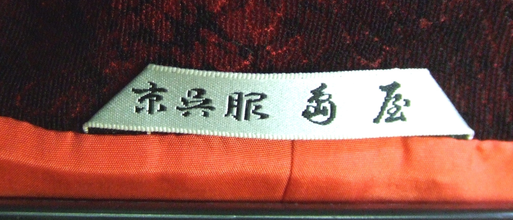 着物のタグの読み方について質問です。 写真のタグは何と書いてあるのかご意見いただければ幸いです。 「京呉服 南屋」でしょうか？