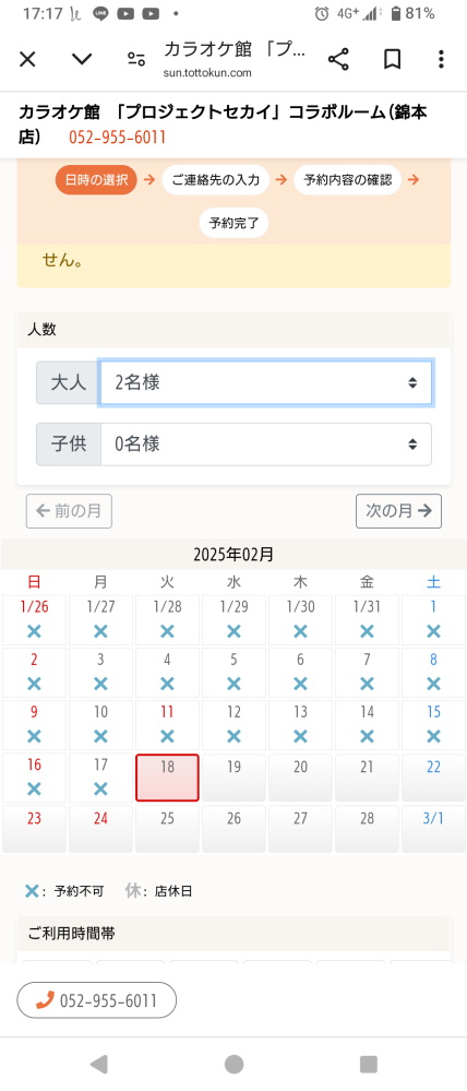 カラオケ館の予約に付いての質問です。 中学生です。 今度友達2人とプロセカのコラボルームへ行こうと思い、予約しようと思ったのですが、下の画像の大人とは中学生も含まれていますか？ 親同伴ではなく、子供だけでいこうとおもってるのですがそれは難しいでしょうか？