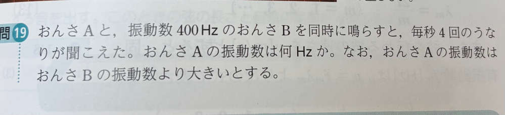 物理の波の問題についての質問です。 写真の問題の解き方がわかりません、教えてください！なぜそうなるのかも教えてくださるとありがたいです。