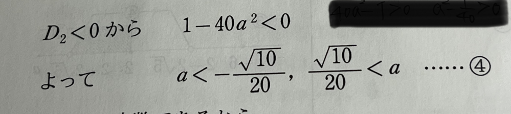 この不等式にマイナスを掛けてx^2-y^2と考えて解くと解けるのですが、マイナスを掛けなかったら-√10/20<a<√10/20になってしまいます。どこで間違えているのでしょうか？