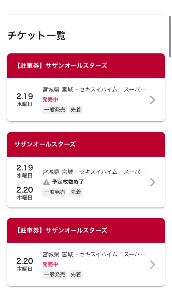 今週行われるサザンの宮城公演の直前販売について教えていただきたいです！ 明日2/18の18時から先着で販売があると発表があり、サザンの公式からローチケに飛んでも駐車場と先日あった一般販売の枠しかなくて、直前販売の枠がないのですがこれは明日になれば枠が出てきてそこから購入画面に繋がるようになるのでしょうか？上手く伝わらなかったらすみません！明日なので経験者の方や詳しい方お助け願います！！