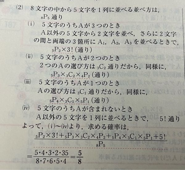 K₁,A₁,W,A₂,S,A₃,K₂,I の8文字から5文字を1列に並べる時、どの2つのAも隣り合わない確率を求めよ。 という問題で、 解説の(iii)で、₅P₄ × ₃C₁ × ₅P₁ になる理由を教えて下さい！ Aが1つだけなのでAは隣り合わないから₃C₁ × 5！だと思ったんですが、、、