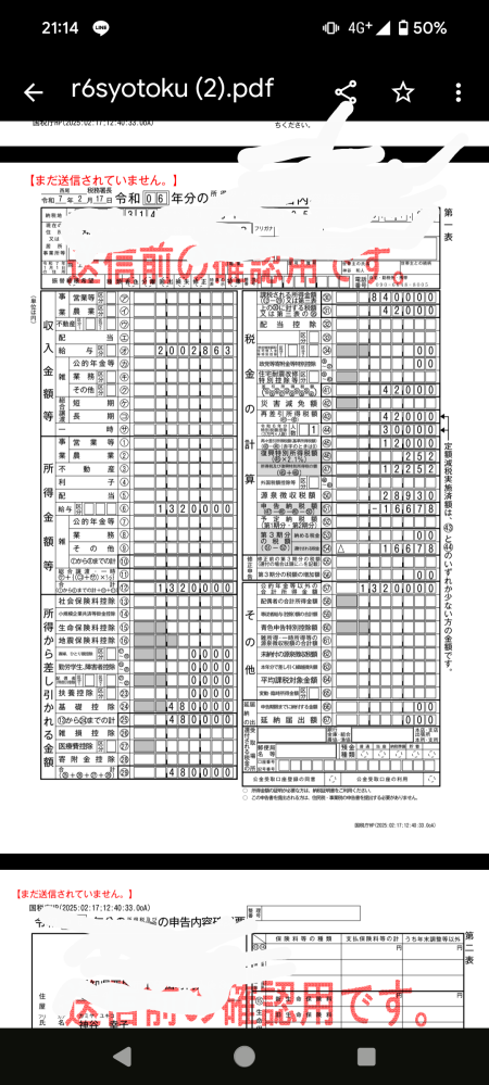 スマホでe-Taxの確定申告を今日はじめてやりました。銀行で㊼の所得税及び復興特別所得税の額12,252円を納付してきたのですが、合っていますか？51の申告納税額16678円ではないでしょうか？