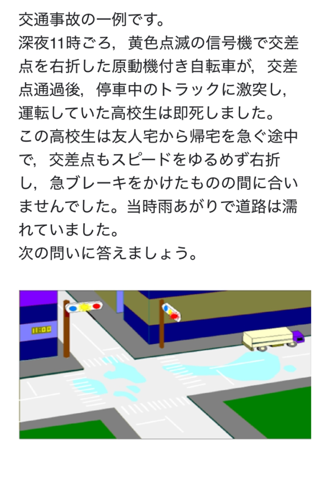 高校生保健体育です。 この事故の要因を、主体要因、環境要因、車両要因に分けて教えて欲しいです。