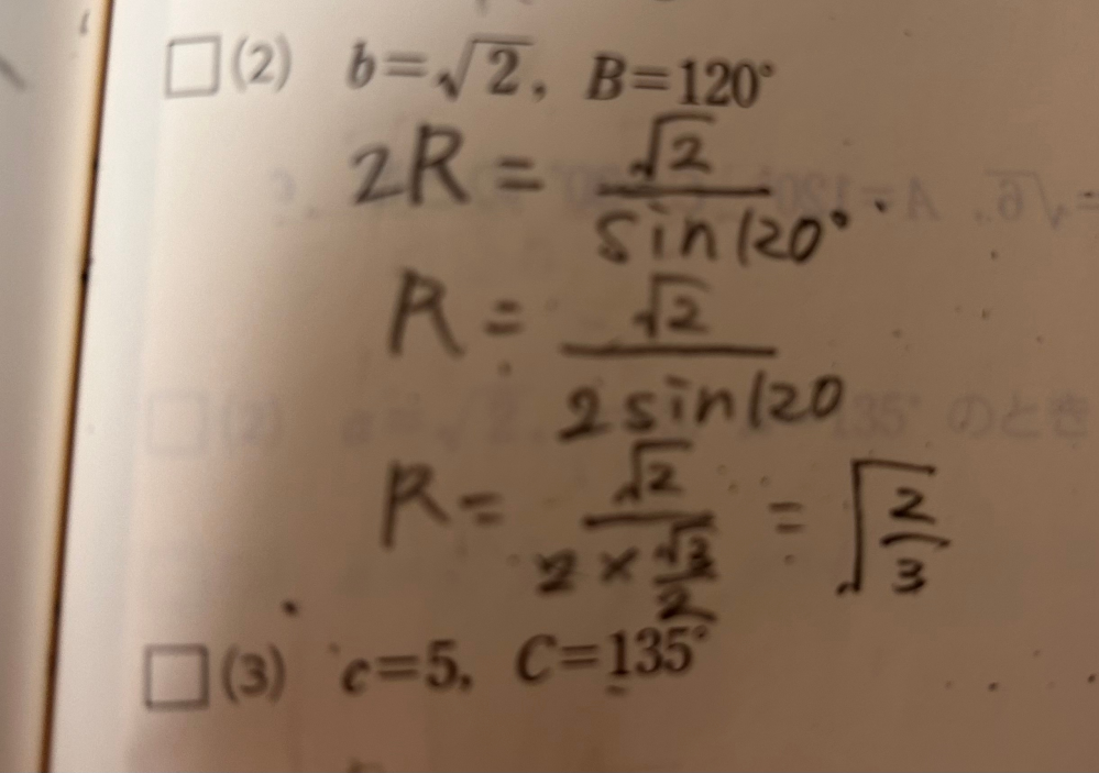 外接円の半径Rを求めよという問題で b=‪√‬2, B=120°が何回やっても ‪√‬2/3になってしまいます 答えは3/‪√‬6だそうです 教えてくださいお願いします