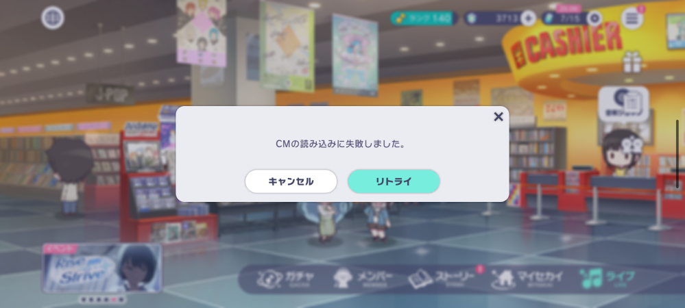 至急！！！！！プロセカで広告が見れない！ キャッシュクリア、再起動など色々試したけど無理！ 3日前から見れなくなった。 しばらくぐるぐるしてこんな表示が出る。リトライしても同じ。 どうすれば治りますか？！皆さんも試して見て下さい。