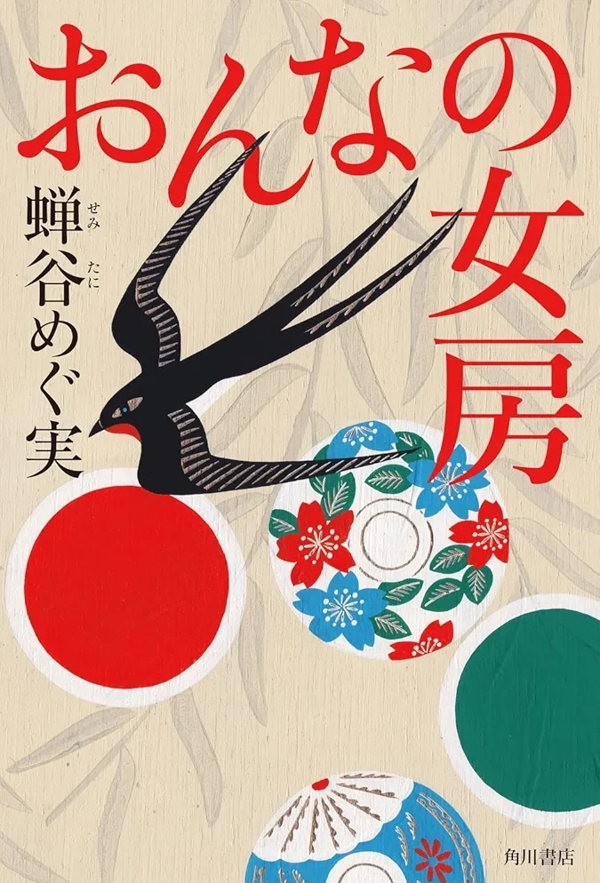 蝉谷 めぐ実 『おんなの女房』この書籍はおすすめでしょうか?