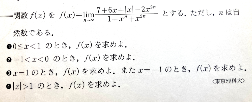 極限 038 絶対値を含む極限 東京理科大学過去問 何卒よろしくお願いします 以下問題