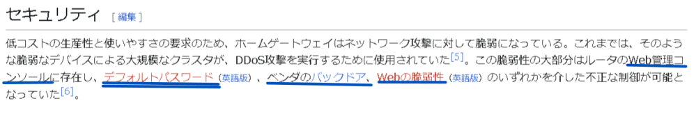 【ホームゲートウェイの脆弱性についての質問です】 いつもお世話になっております。 今回は「ホームゲートウェイの脆弱性」について質問させてください。 当方、東海地方在住で、コミュファ光というプロバイダーと契約して1年ほどになります。 ホームゲートウェイ（機種名:F5648）を利用していますが、最近その脆弱性を懸念するようになりました。 Wikipediaから引用した画像ですが、青い下線が引いてある部分が全く理解できない箇所です。 当方、コンピュター関連に浅薄な上に、ネットワークのことになると、もはやお手上げ状態です。 ネットワーク関連に詳しい方の下線部分を中心に補足解説をお願い致します。