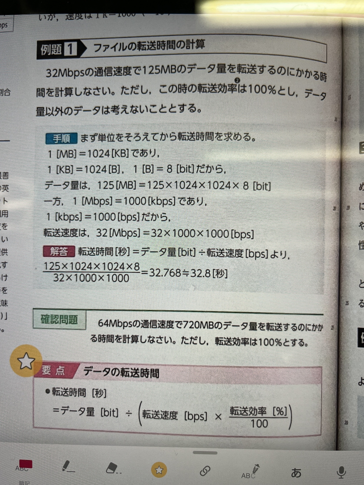 情報の問題で、ファイルの転送時間について質問です。 「32Mbpsの通信速度…」とありますが、 通信速度＝転送速度 ということでいいんでしょうか？ 要点の所にあるデータの転送時間の式で、 「…×転送効率［%］/100）」というのは転送効率が100%でない時に使用するっていうこでで合ってますよね？ 回答よろしくお願いします！！