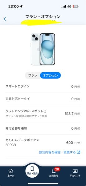 このソフトバンクWiFiスポットって左側に料金書いてありますが、無料のやつですよね？明細見ても513円が出てこないし、プランの変更・解約を押しても出てきません。