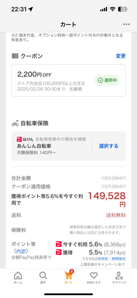 Yahooショッピングについて 160,094円の自転車をダイワサイクルオンラインにて購入予定です。 今これだけの付与があるのですが、来月の超PayPay祭を待つべきでしょうか？ よろしくお願いします。