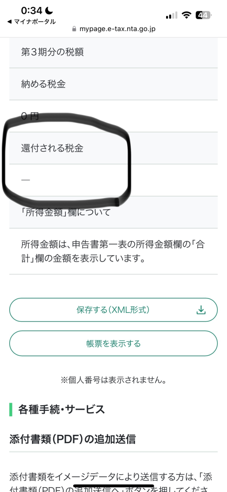 初めてのe-taxでの確定申告で、不安な為、詳しい方ご教授下さい。 2023年の医療費控除を受けたかったので、e-taxで今年の2/19に確定申告手続きをしました。 画像のように、還付される税金が「ー」となっていますが、これは計算中という認識で大丈夫ですか？ある程度の期間待っておけば、金額が表示されますか？