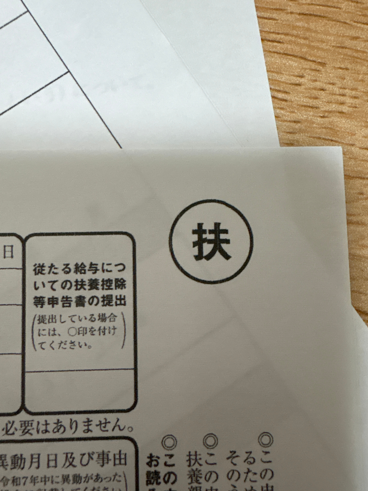 扶養控除について至急お願いします！！ 現在居酒屋でバイトをしており、これから大手カフェチェーンで掛け持ちのバイトを始めます。 提出する書類の中に給与所得者の扶養控除等申告書があります。 居酒屋のバイトの方で1月ごろに提出覚えがあります。(おそらく令和6年度分？) wワークをする際は給料が多い方に提出するというのを聞いたのですが、正直どっちの収入が多くなるか分かりません。その場合は新しいバイトの方に提出しても一応提出してもよいのでしょうか？ 仮に収入が少ない方で年末調整してよいのでしょうか？ また、下の写真の欄にはwワークをしている際丸をつけますか？ 長文すみません、明後日の朝提出するのでそれまでに回答いただけるとありがたいです。よろしくお願いします。