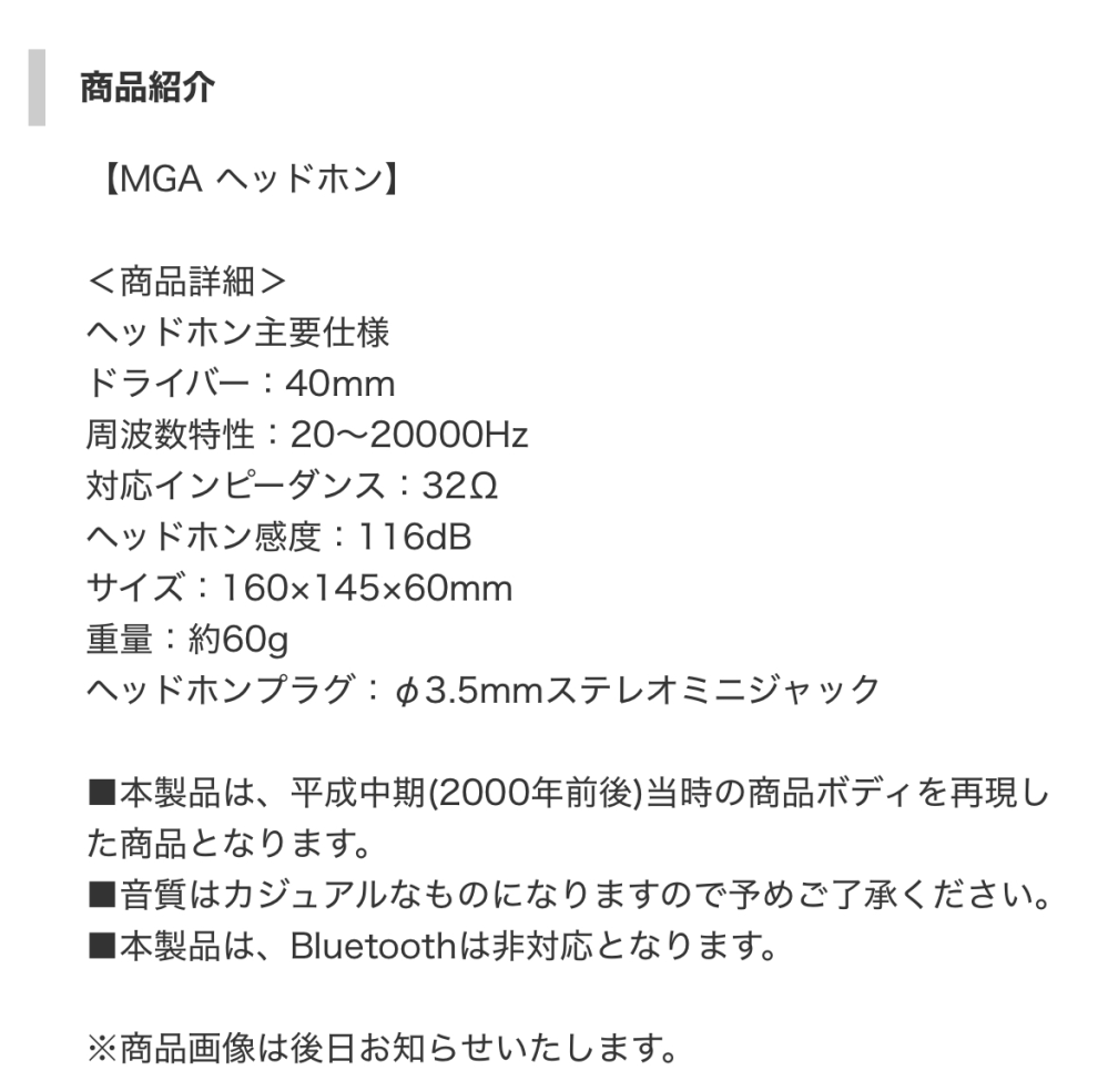 最近新しくミセスが発表したグッズのヘッドホンについてです 商品詳細的なのはあったのですがいまいちよく分かりませんでした。スペックや仕様がどんな感じか素人でも分かるように教えていただきたいです。 あとBluetooth非対応ってことはイヤホンジャックがついてるってことなんですかね？