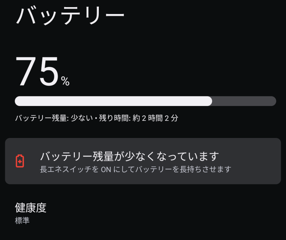 至急スマホのバッテリーがこのような表記になっていたのですが、75