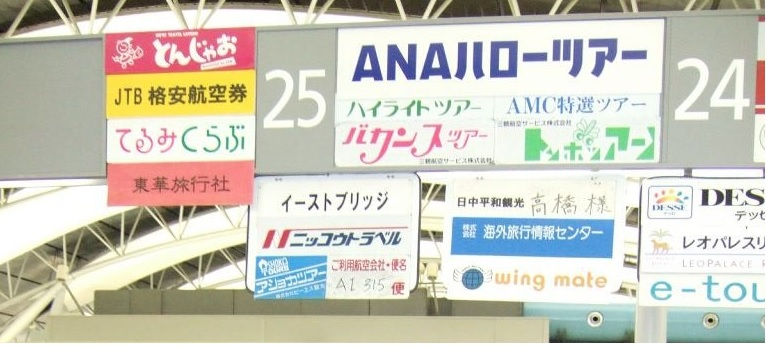 昔のチェックインカウンターには、旅行会社の看板が場所を競うように設置されていたのに、何で最近はそういうのがないの？どこのカウンターに行けばいいのかわからないでしょ。